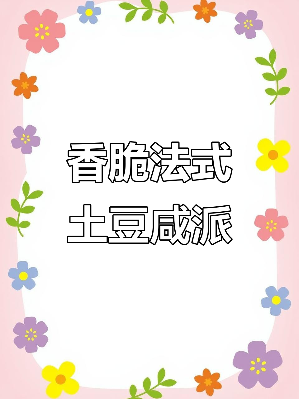 法式土豆咸派,简单又美味!圣诞节日必备