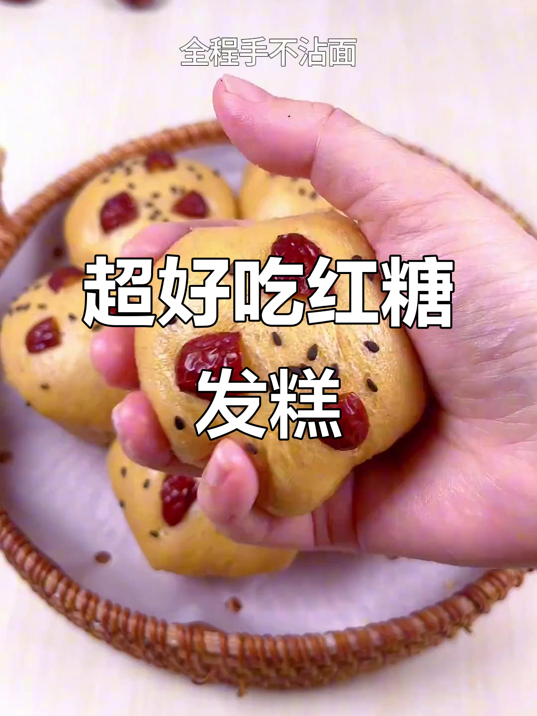 松软红糖发糕,做法超简单,零难度!