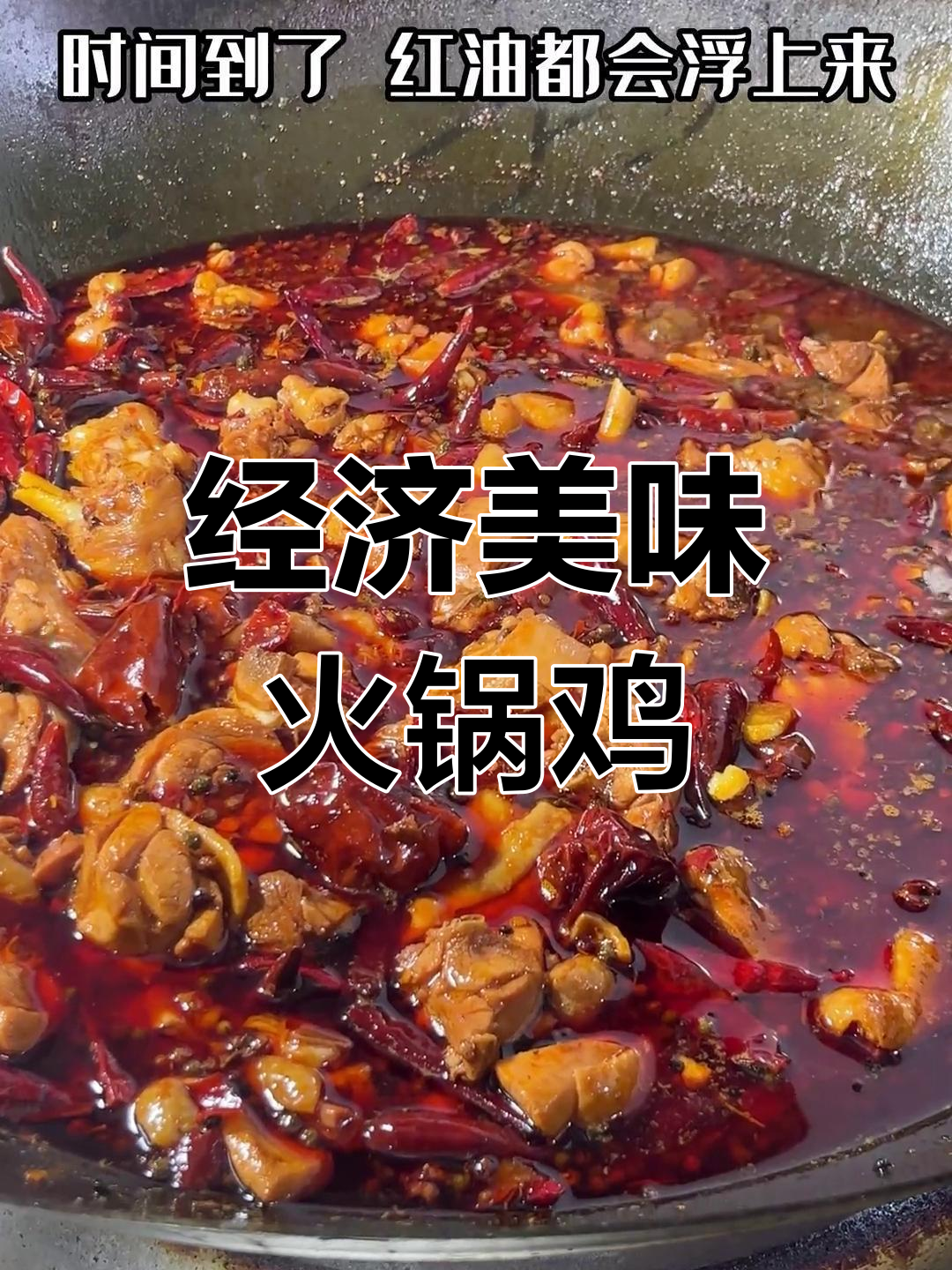 青县16.8元的火锅鸡,做法大公开