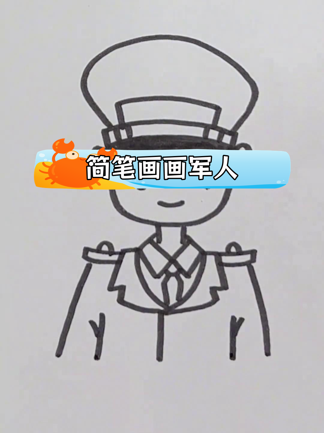 简单几步画出军人形象