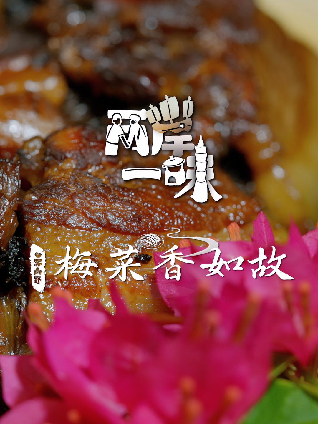「两岸一味 丨梅菜香如故丨台湾客家梅菜扣肉」在台湾,客家人也把芥菜叫做大菜、长年菜,象征长