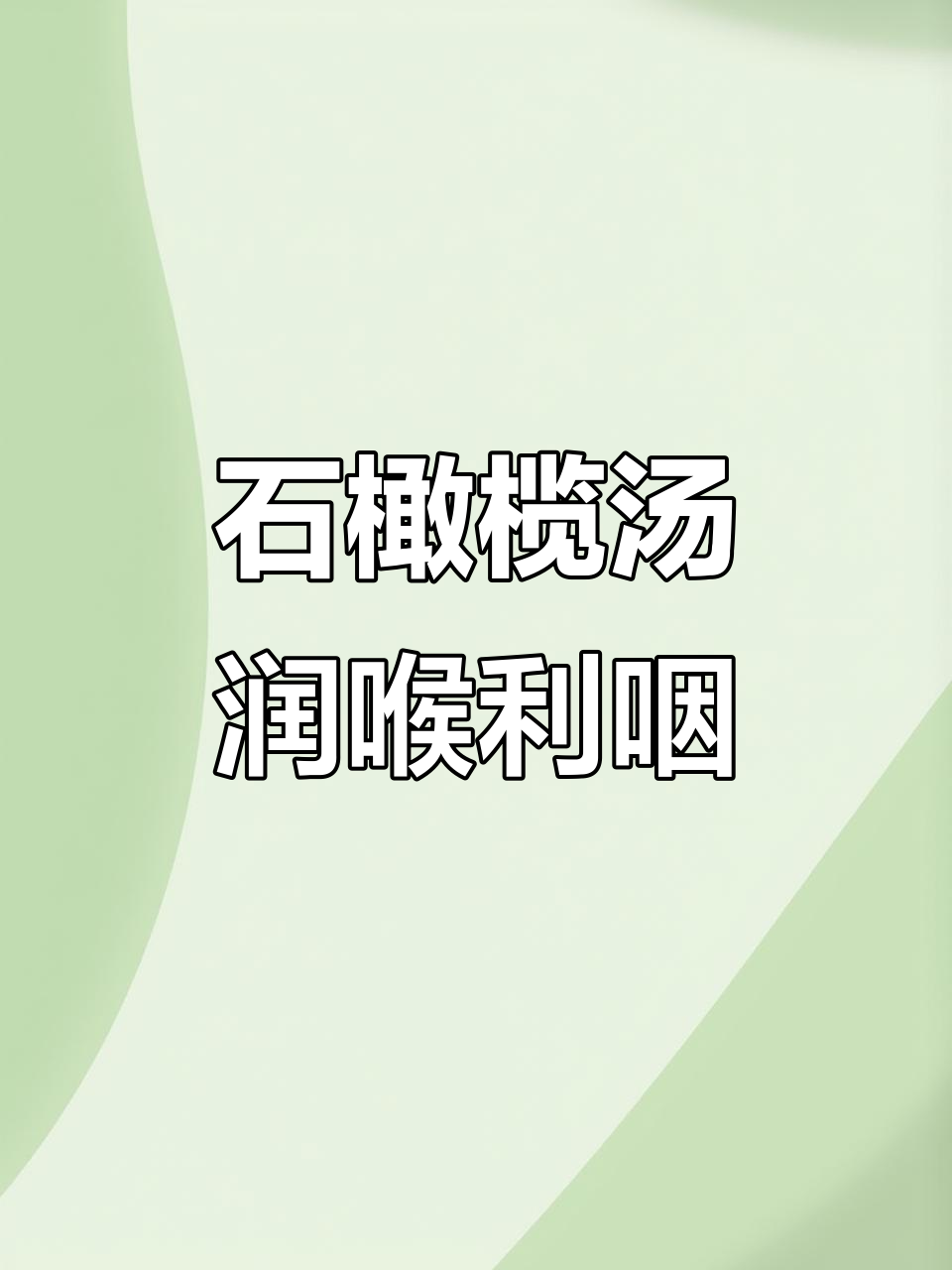 秋季润喉汤,石橄榄小肠汤清热生津