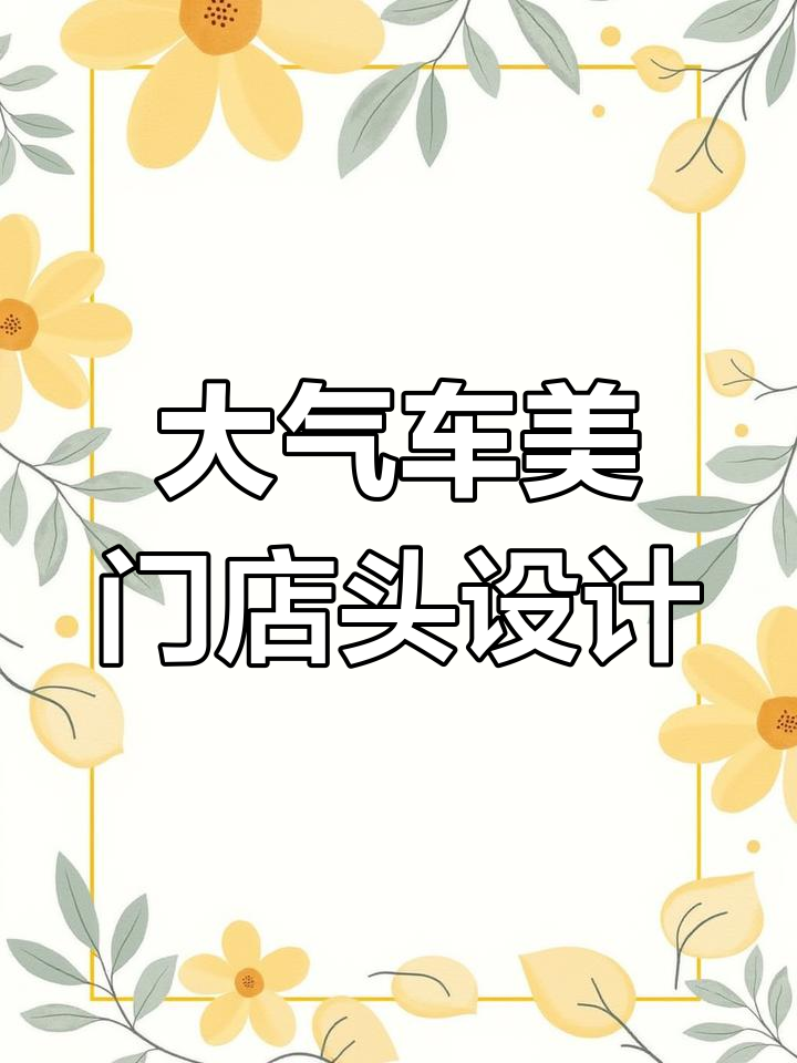 黑色黄色搭配,打造大气汽车美容店门头设计