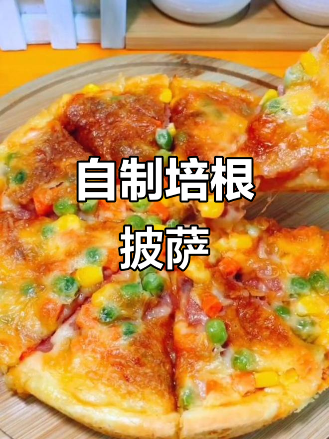 家庭自制培根披萨，简单又美味