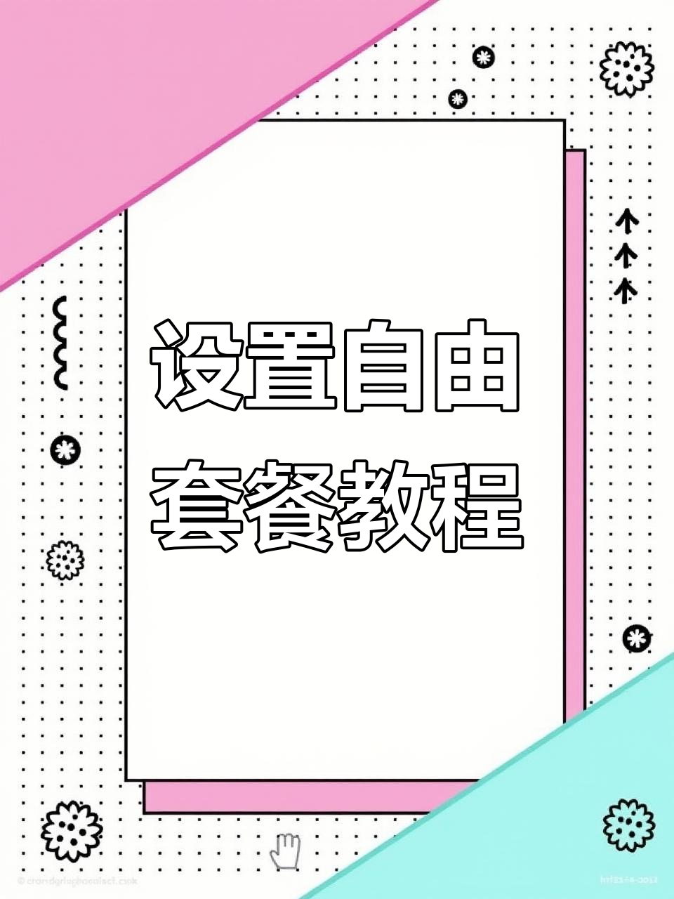 自由套餐设置全攻略，轻松定制菜品明细