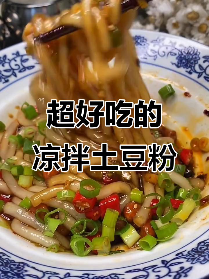 祖传凉拌土豆粉,青花瓷碗里的完美搭配