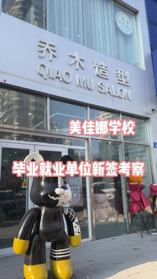 「美佳娜学校,学完推荐就业」美佳娜学校学员就业单位实地考察签约的工作我们一直在坚持。实地考