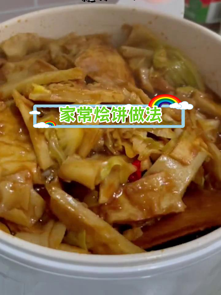 家庭版烩饼,简单又美味