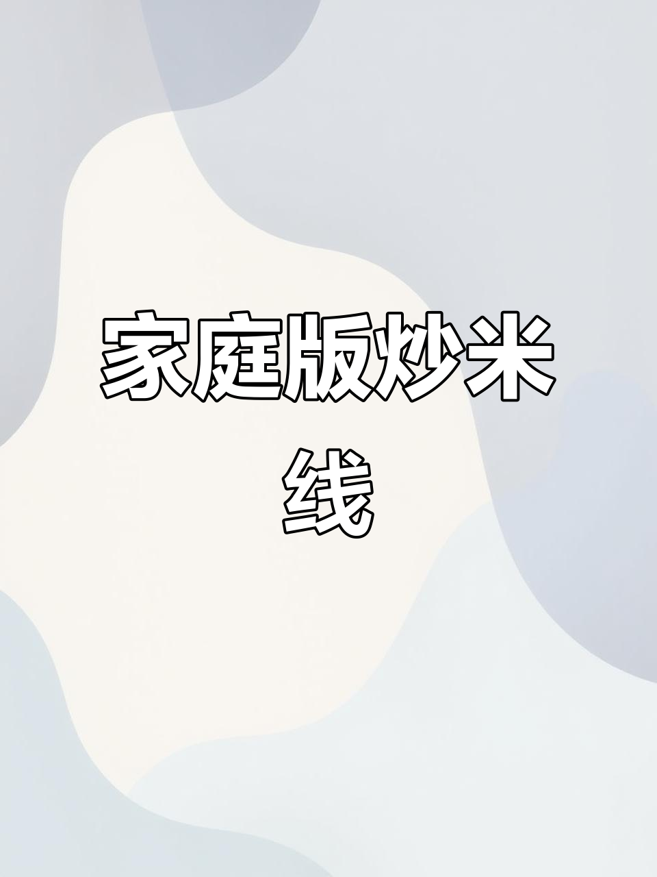 在家炒米线,简单又入味,学会这个做法比外面还好吃