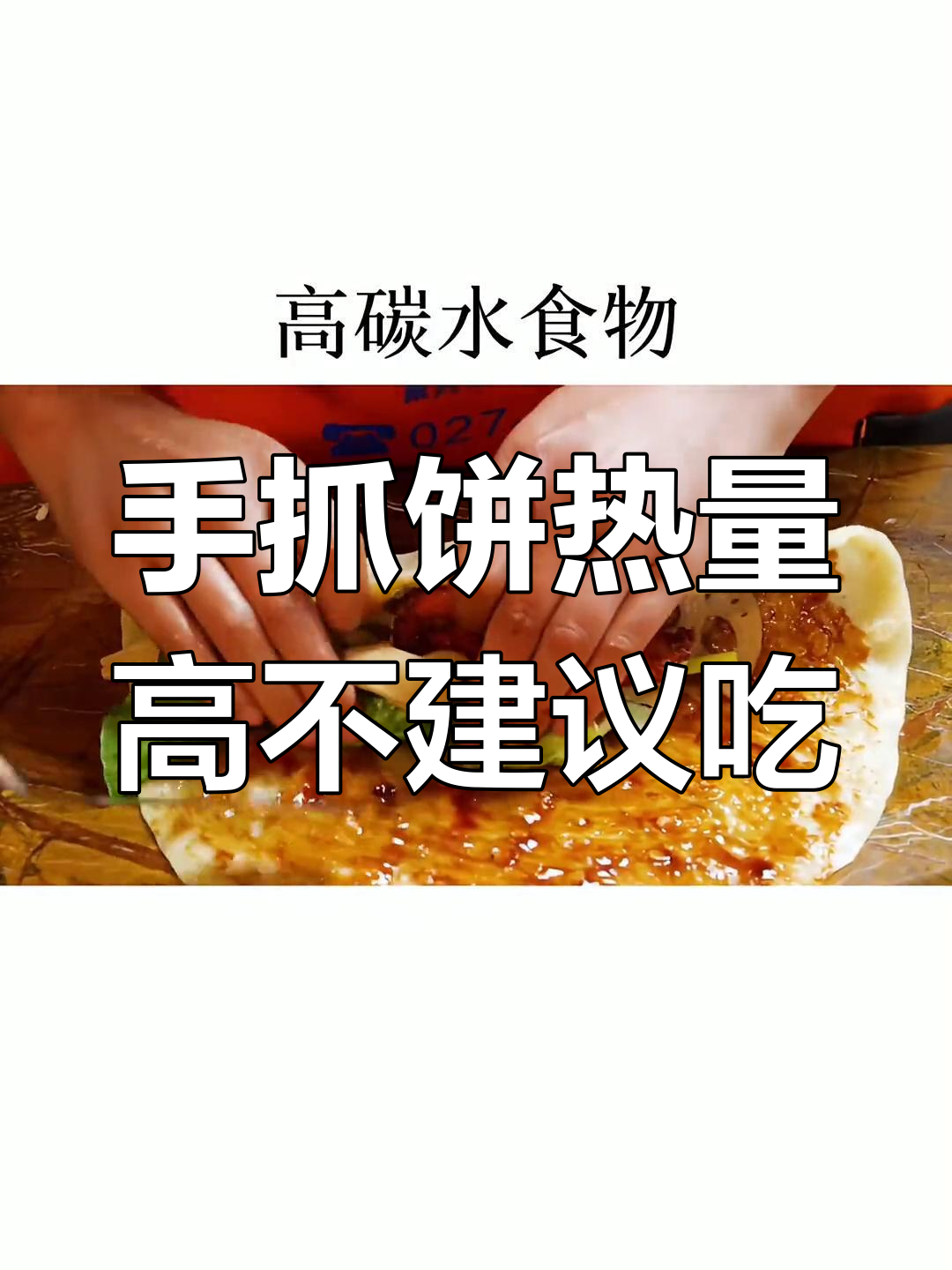 减脂期能吃手抓饼吗?