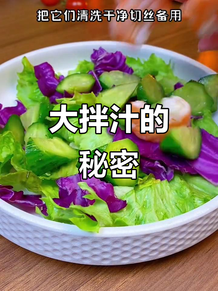 蔬菜沙拉的美味秘诀,这款大拌汁绝对让你停不下来!