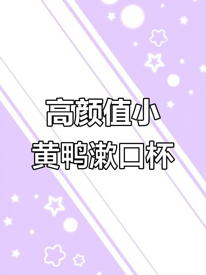 小黄鸭漱口杯，高颜值双层设计，防摔耐用