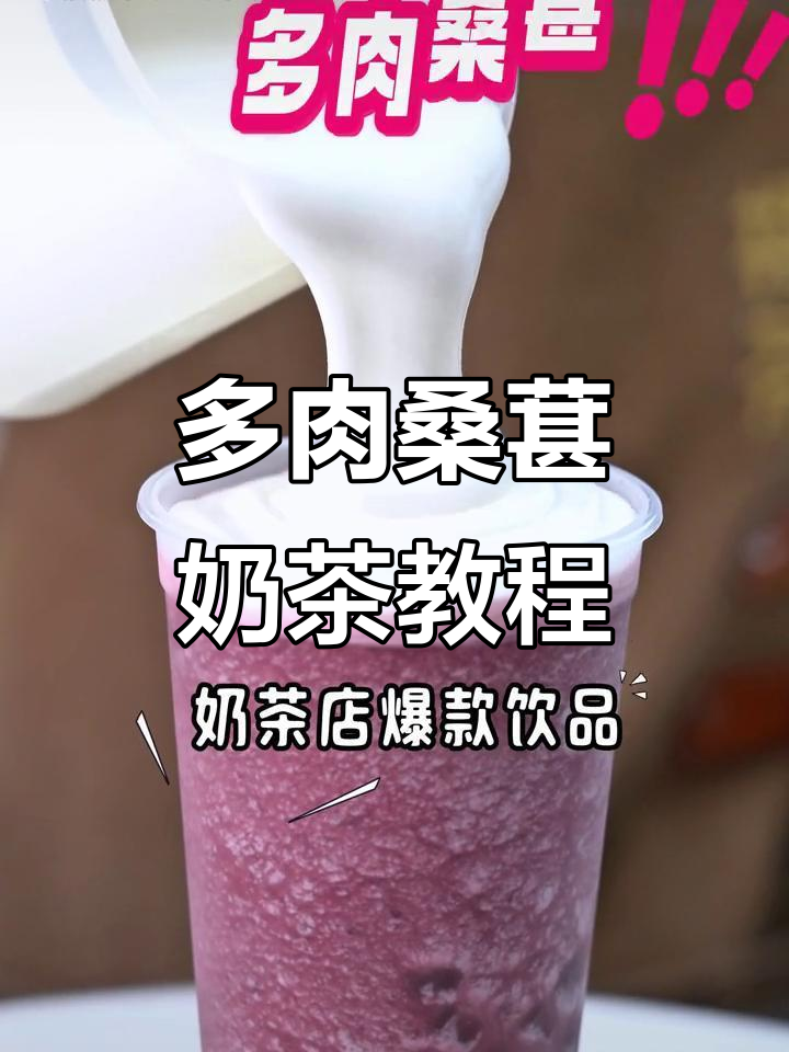 桑葚奶茶店爆款制作秘籍，轻松学会多肉桑葚饮品