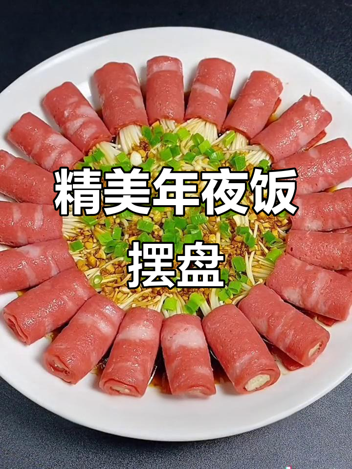年夜饭必备精致摆盘,简单又美味!