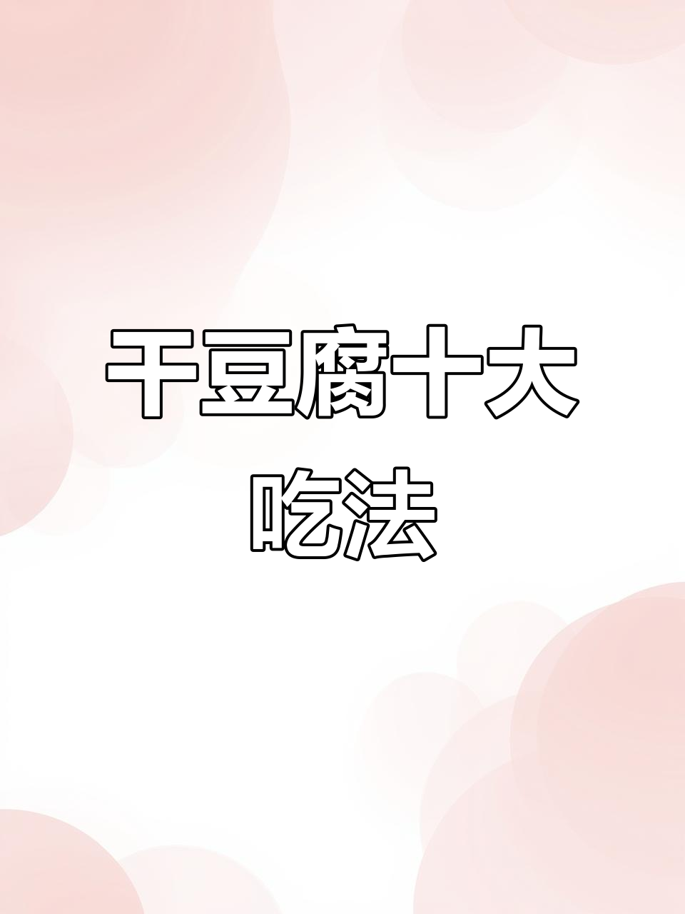 干豆腐的十种独特做法,最后一种最受欢迎