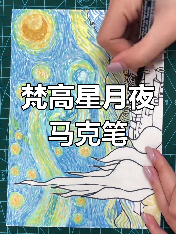 梵高星月夜马克笔手绘,细节满满的艺术之旅
