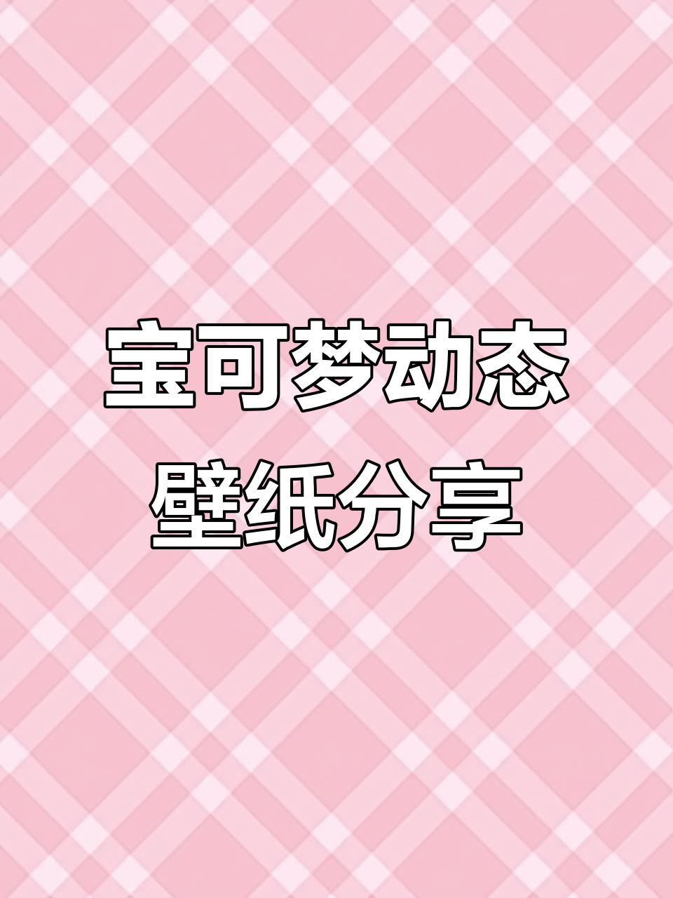 宝可梦动态壁纸大放送,耿鬼来袭!