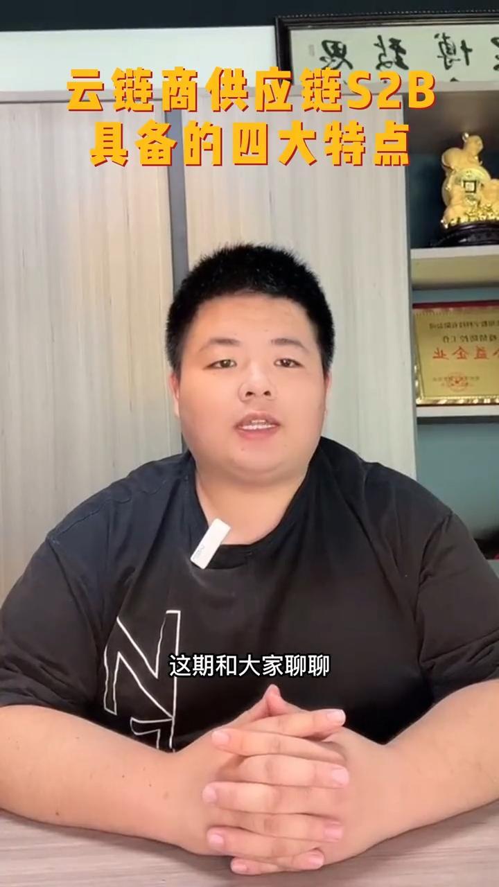 云链商供应链S2B具备的四大特点,你都知道吗?云链商供应链S2B 软件开发 商业模式设计