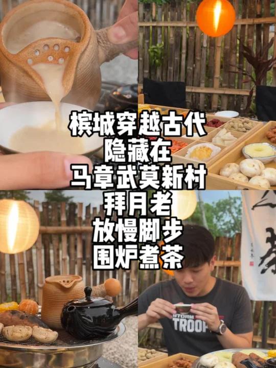 槟城大山脚穿越古代的“围炉煮茶”