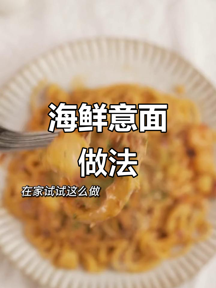 海鲜意面轻松做,奶油与辣椒的完美搭配