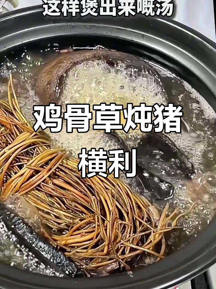 鸡骨草煲猪横利,第一步做错汤就毁了