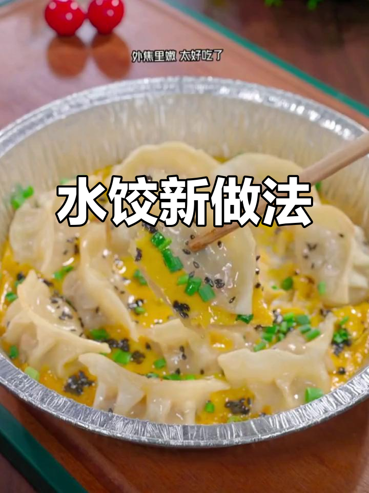 过年水饺新吃法,空气炸锅煎蛋饺子更香脆可口!