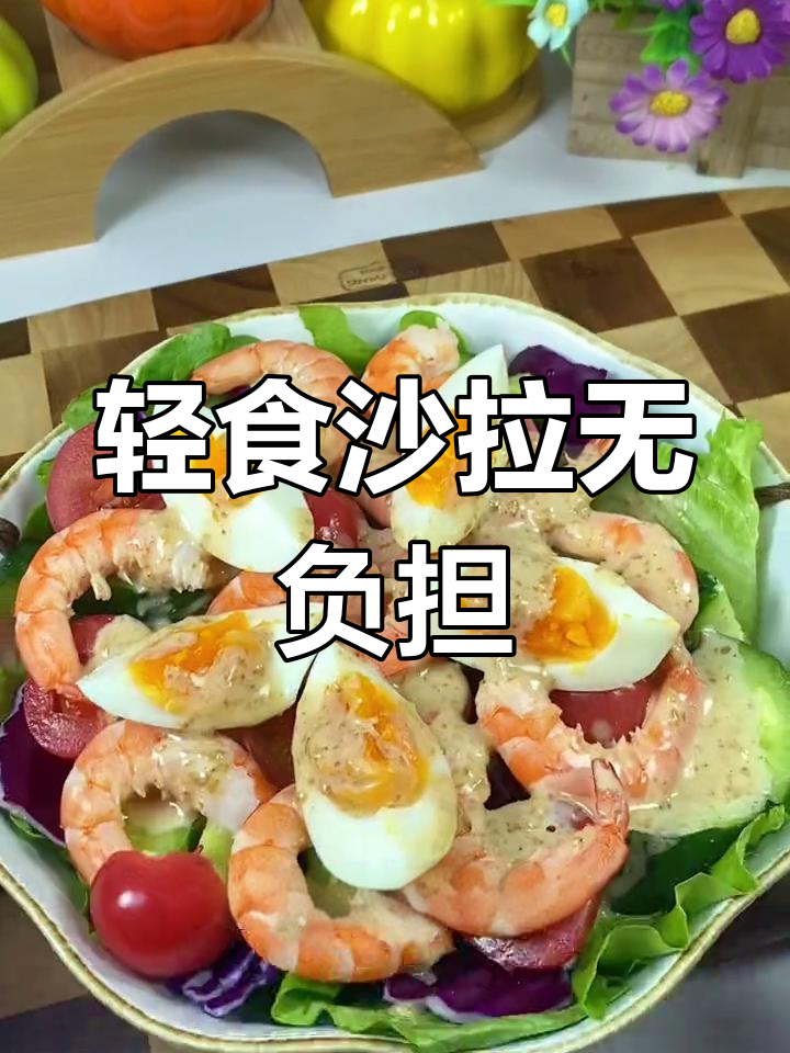 酒店同款沙拉汁,轻松减脂又美味