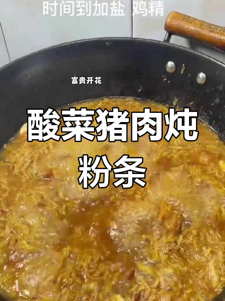 东北经典酸菜炖粉条,家常美味推荐
