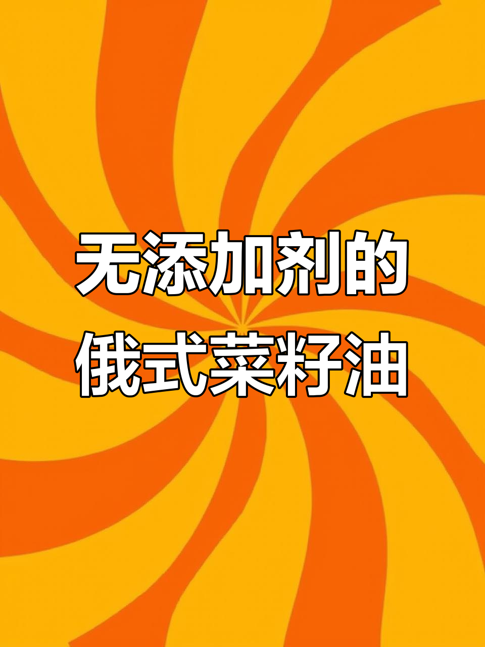 俄罗斯进口无添加菜籽油,冷压工艺保留营养