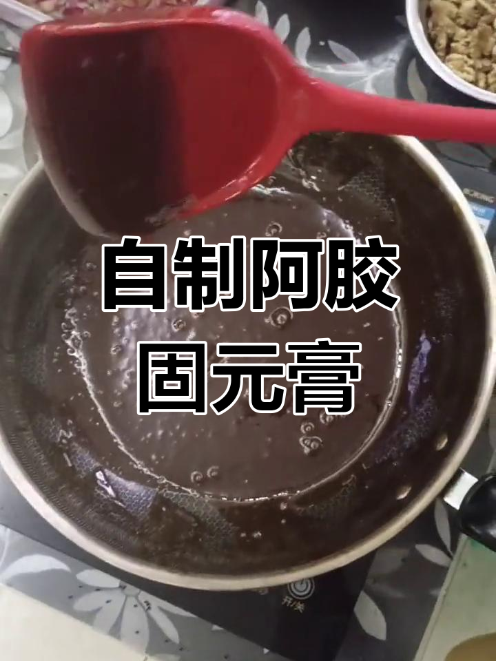 冬季滋补阿胶固元膏,如何在家熬制?