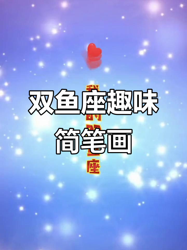 双鱼座创意画大比拼,谁画的更有趣?