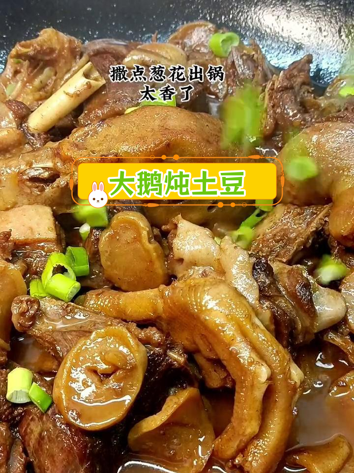 土豆干炖大鹅,家常美味