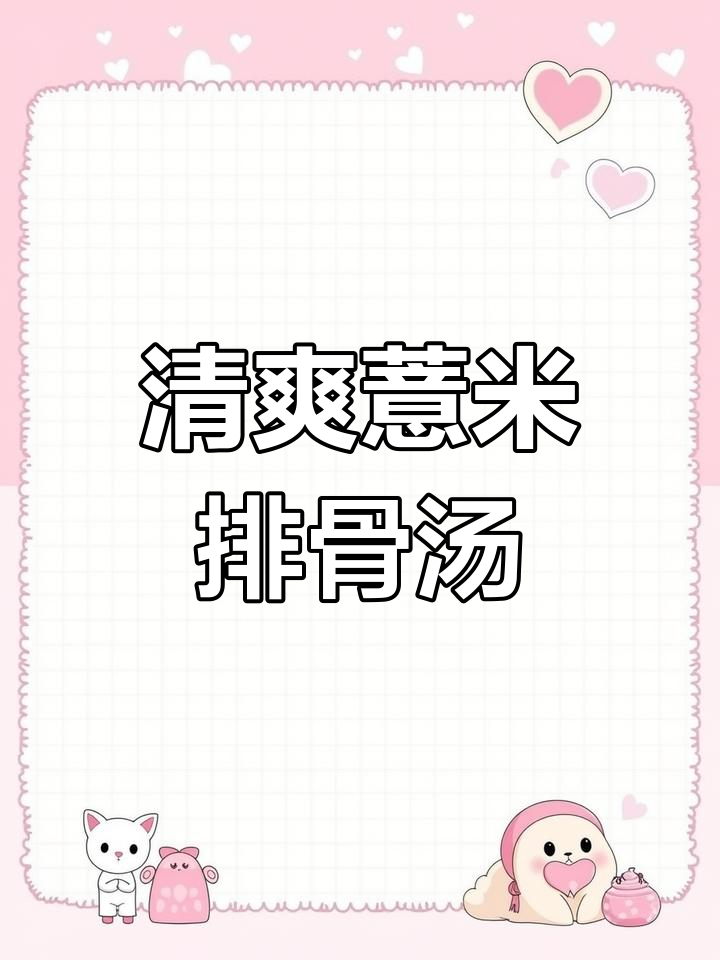薏米绿豆冬瓜排骨汤,夏季必备清凉美味