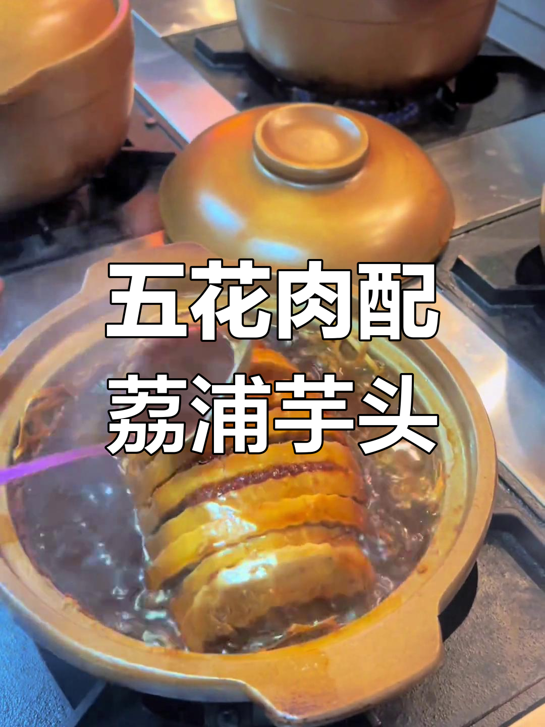 荔浦芋头与五花肉的绝妙搭配,教你做正宗砂锅美食
