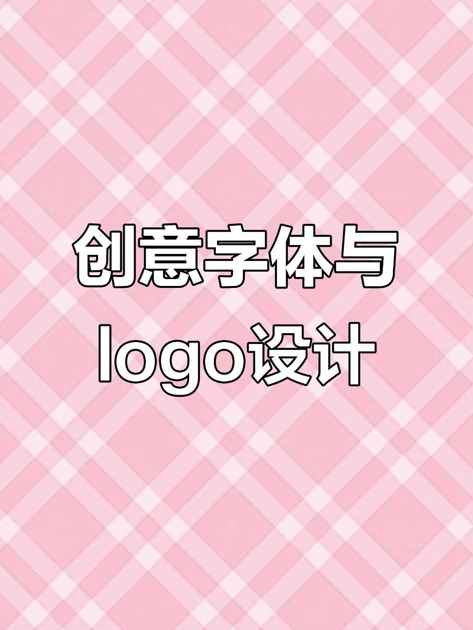 创意字体设计:从取名到logo创作全过程
