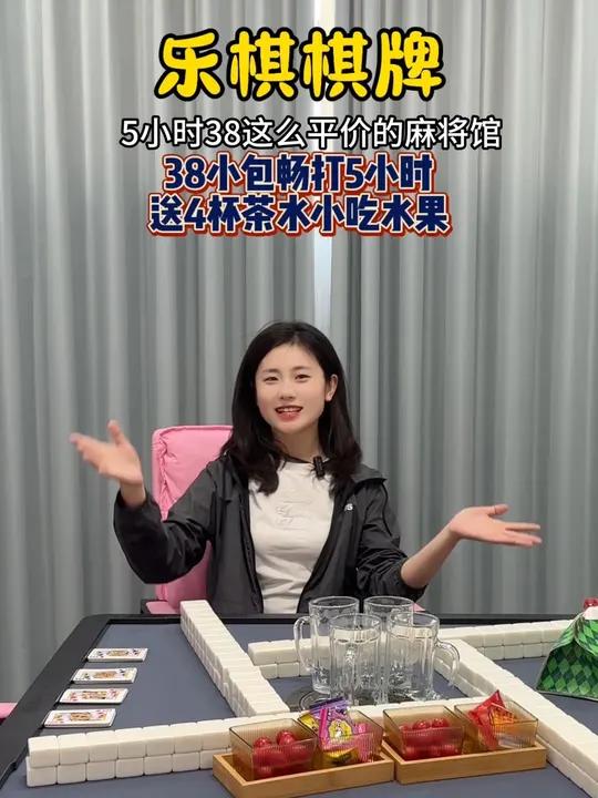 乐棋棋牌新店开业 古里附近的宝子有福了,在白金翰宫边上新开了一家乐棋棋牌,38能畅打5小时