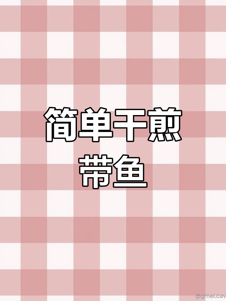 带鱼干煎做法,外焦里嫩,家常美味轻松做