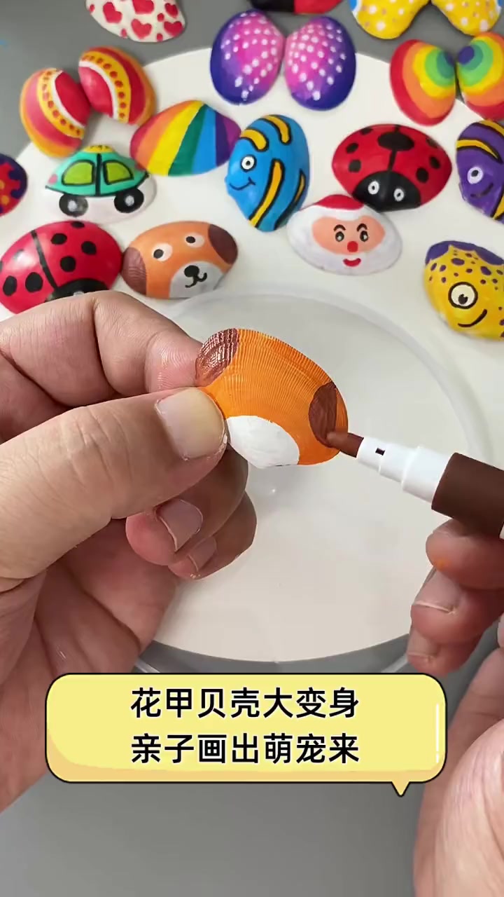 花甲贝壳大变身,亲子画出萌宠来