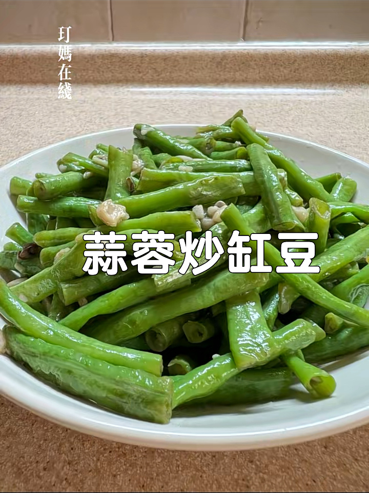 蒜蓉炒缸豆|简单既是下饭菜也是减肥餐