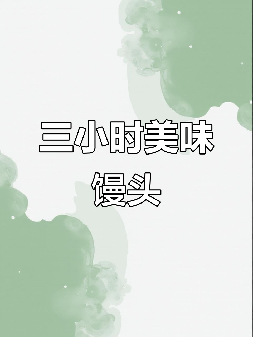 花费三小时,红枣核桃馒头香甜可口,营养满分!