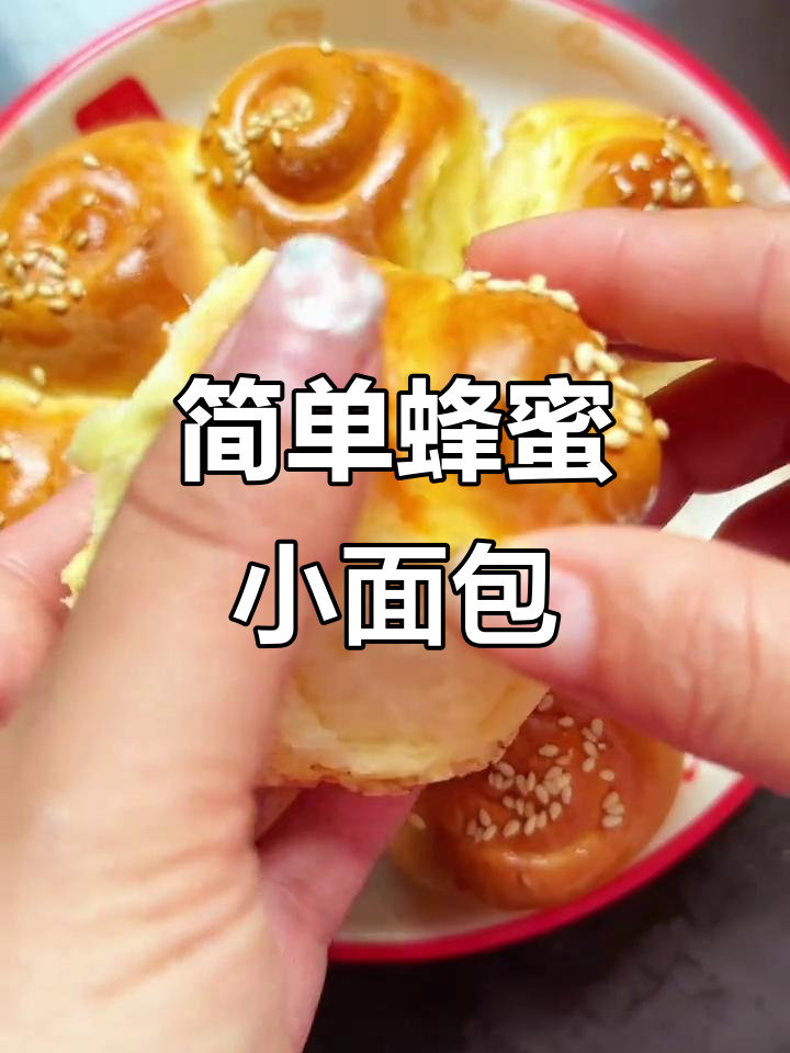 蜂蜜小面包,大人小孩都爱吃的经典做法