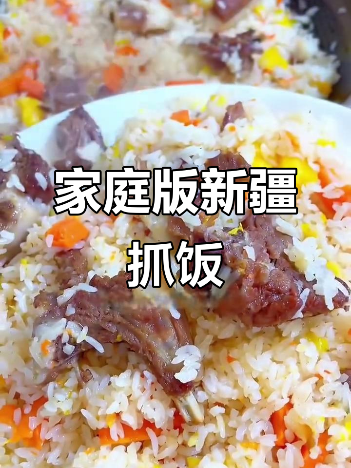 新疆羊肉抓饭，家常做法超简单
