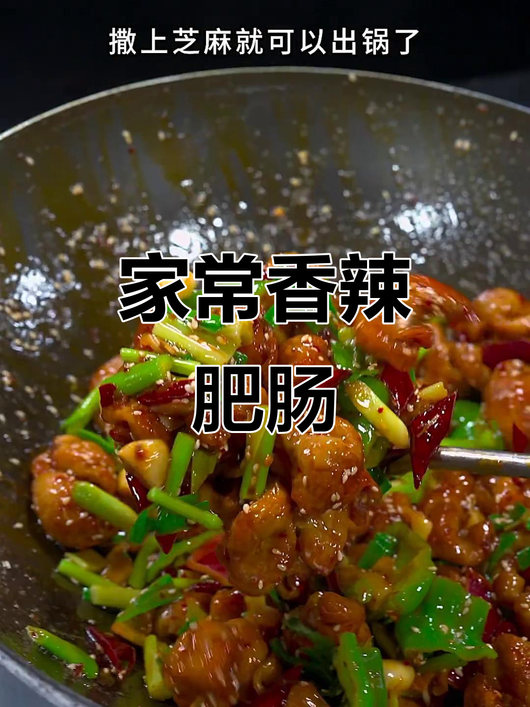 30秒轻松做香辣肥肠,家常美味媲美餐厅!