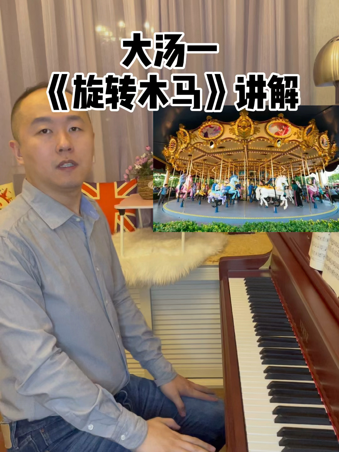 大汤一《旋转木马》讲解