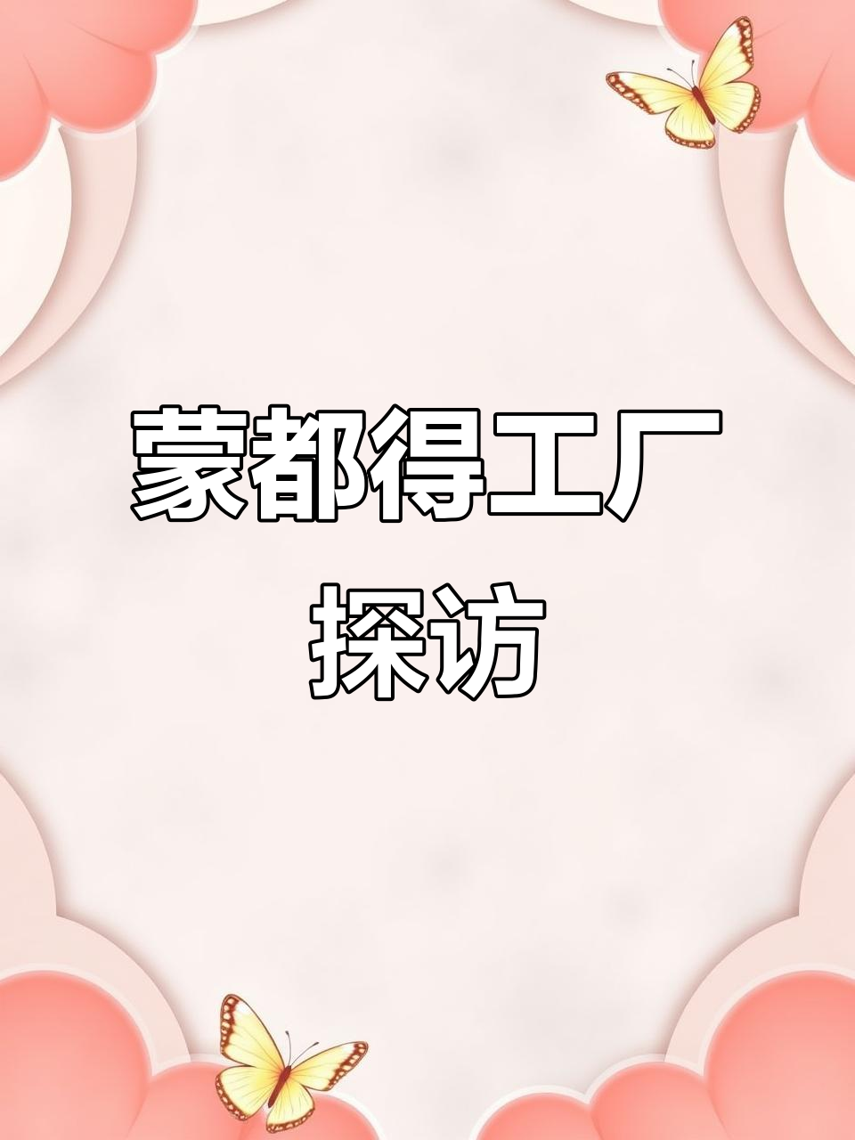 蒙都工厂揭秘:手工剔除筋膜,打造放心牛肉干