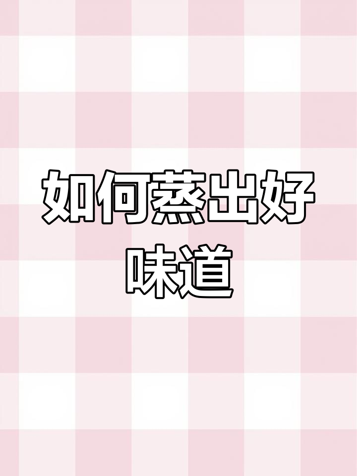 蒸米饭的完美步骤,轻松做出香软美味