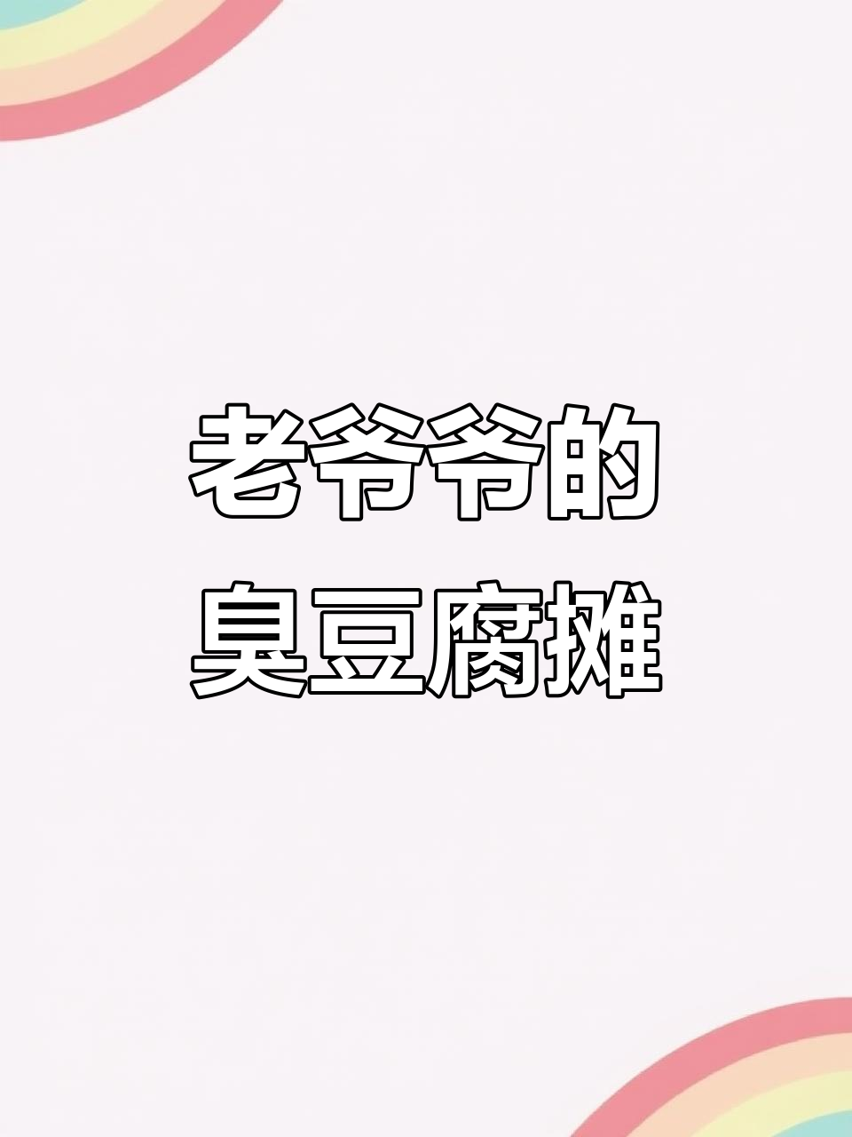 秦皇岛街头老爷爷的臭豆腐摊,16年坚守的味道记忆