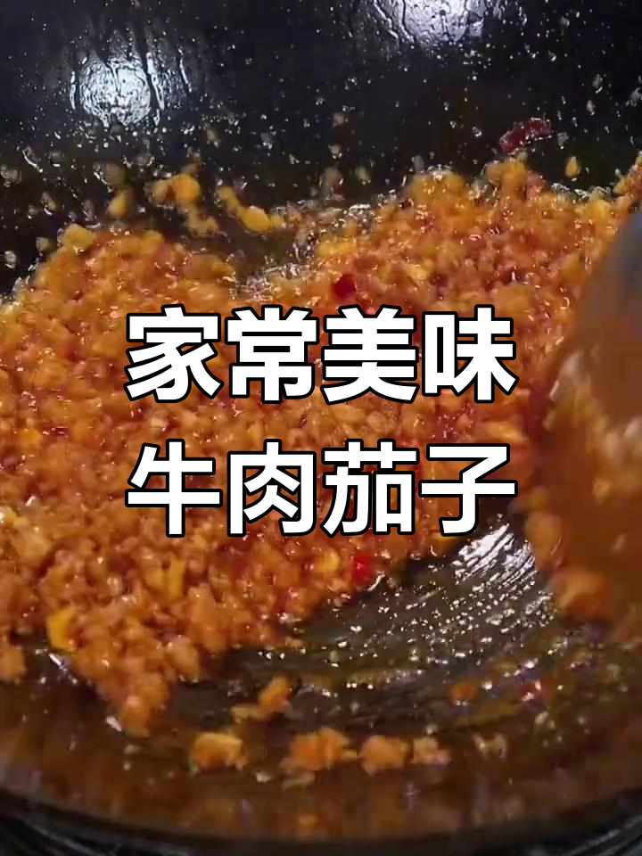 牛肉嫩滑又入味,家常鱼香茄子做法大揭秘