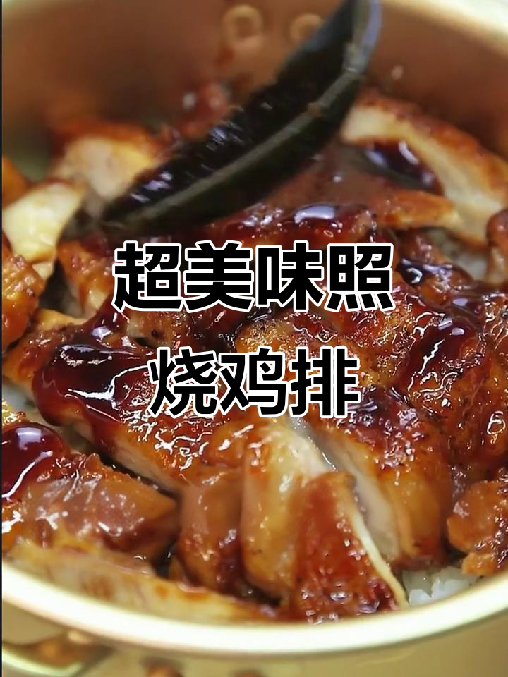 学会这道照烧鸡排饭,老婆再也不让你出门了!