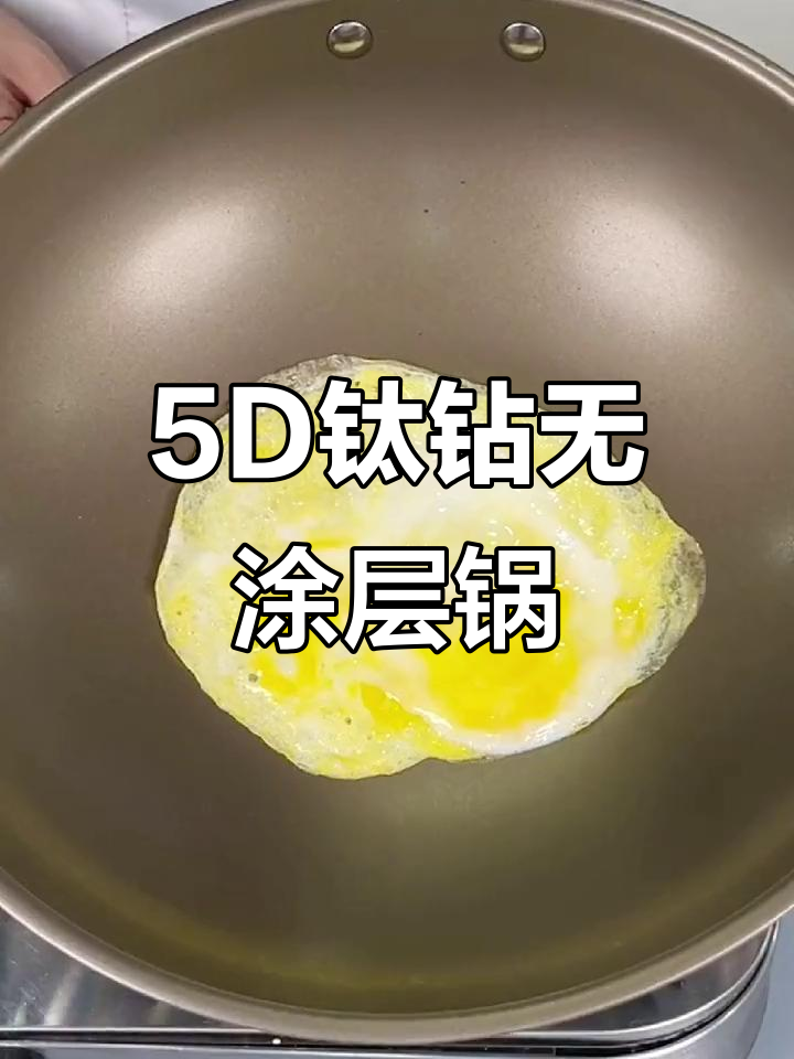 无涂层5D钛钻锅,炒蛋飞起不粘底,爆炒螺丝钉也能轻松应对